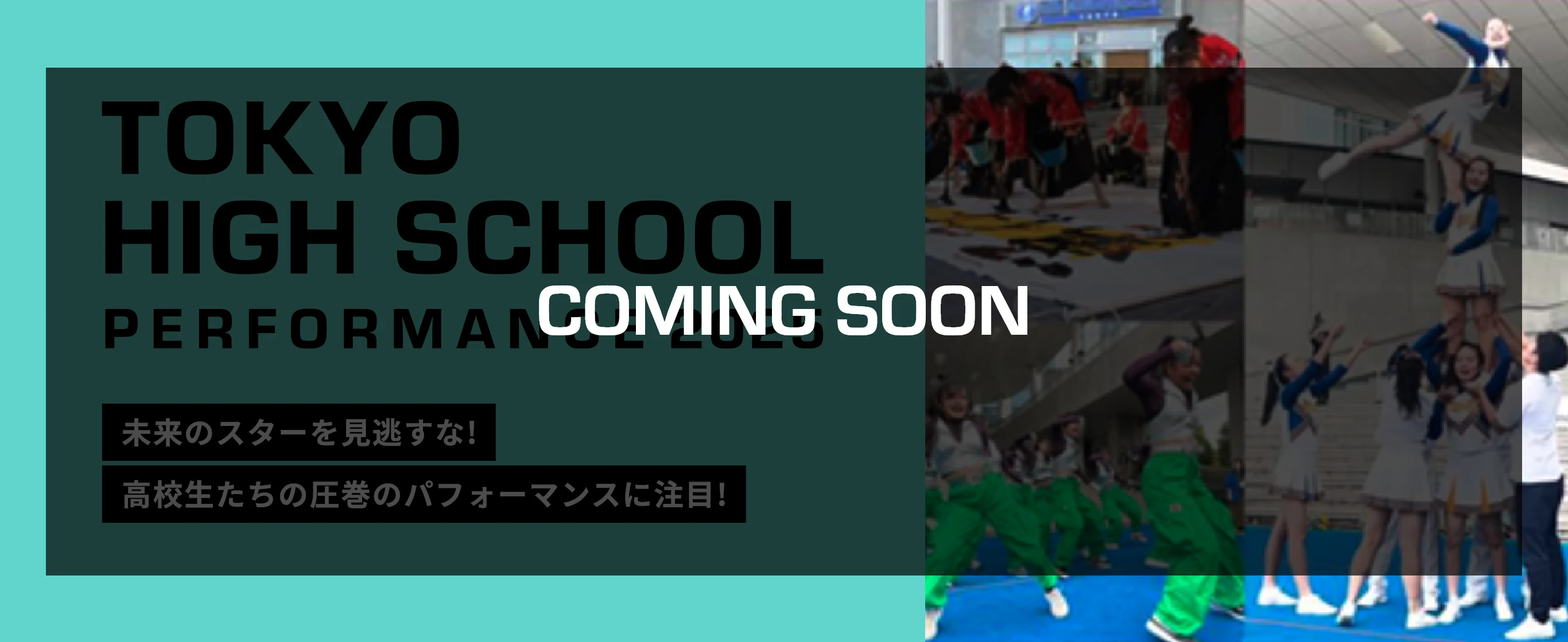 TOKYO HIGH SCHOOL PERFORMANCE 2025 未来のスターを見逃すな！ 高校生たちの圧巻のパフォーマンスに注目！