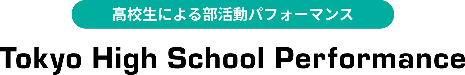 高校生による部活動パフォーマンス TOKYO HIGH SCHOOL PERFORMANCE 2025