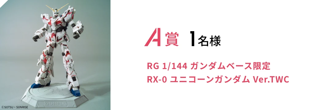 A賞 1名様 RG 1/144 ガンダムベース限定 RX-0 ユニコーンガンダム Ver.TWC