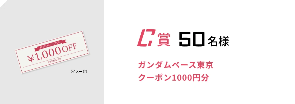 C賞 50名様 ガンダムベース東京クーポン1000円分