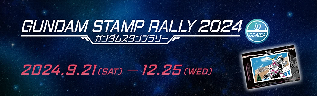 ガンダムスタンプラリー2024 2023.9.21[SAT]-12.25[WED]