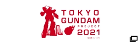 TOKYO GUNDAM PROJECT 2021
