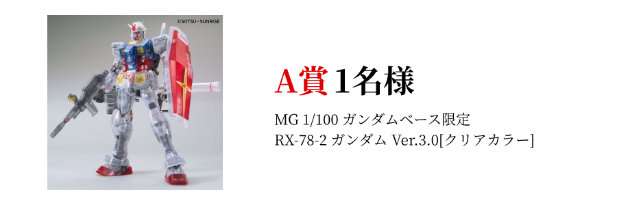 A賞 1名様 MG 1/100 ガンダムベース限定 RX-78-2 ガンダム Ver.3.0[クリアカラー]