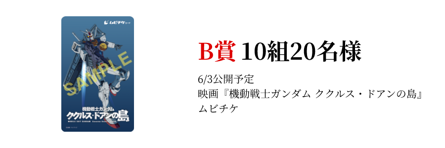 B賞 10組20名様 6/3公開予定 映画『機動戦士ガンダム ククルス・ドアンの島』ムビチケ