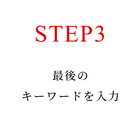STEP3 最後のキーワードを入力