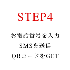 STEP4 お電話番号を入力 SMSを送信QRコードをGET