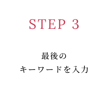 STEP 3 最後のキーワードを入力