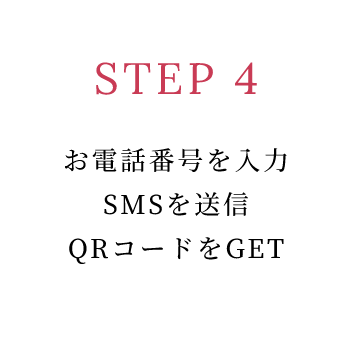 STEP 4 お電話番号を入力SMSを送信QRコードをGET