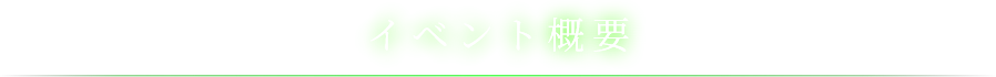 イベント概要