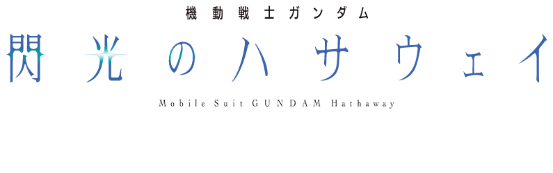 機動戦士ガンダム閃光のハサウェイ