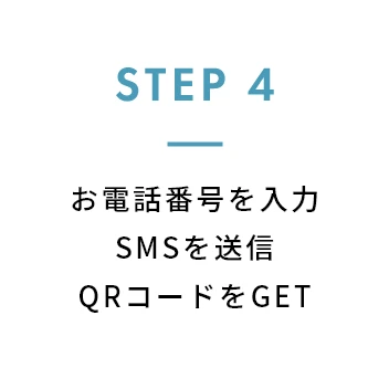 STEP 4 お電話番号を入力SMSを送信QRコードをGET
